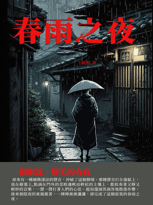 cover image of 春雨之夜